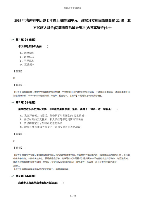 2019年精选初中历史七年级上册[第四单元  政权分立和民族融合第22课  北方民族大融合]岳麓版课后辅导练习[