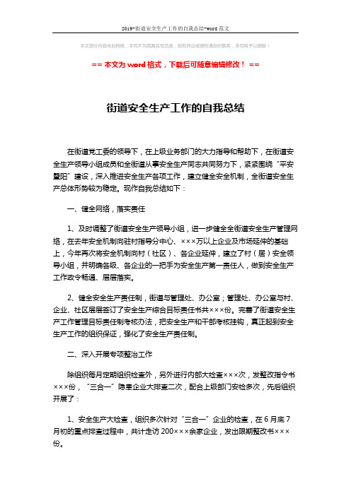 2019-街道安全生产工作的自我总结-word范文 (3页)