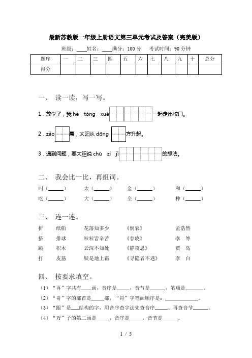 最新苏教版一年级上册语文第三单元考试及答案(完美版)