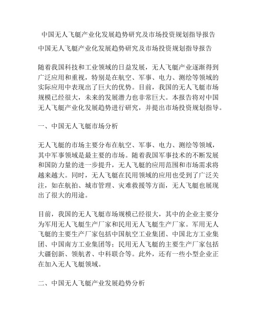 中国无人飞艇产业化发展趋势研究及市场投资规划指导报告