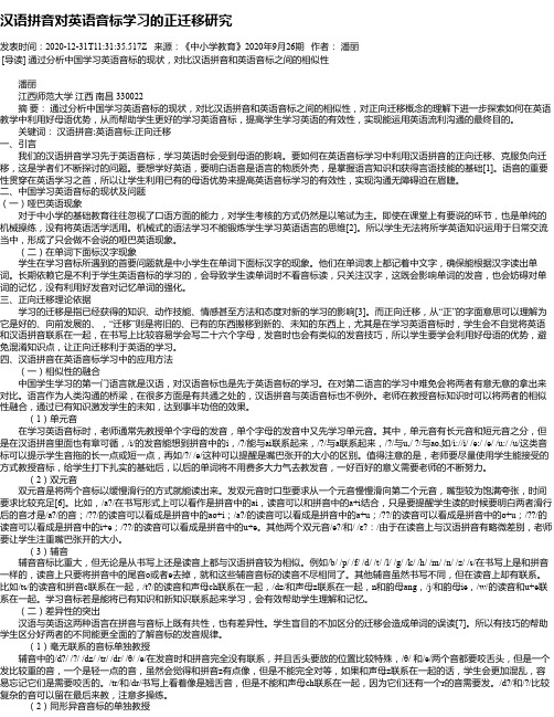 汉语拼音对英语音标学习的正迁移研究