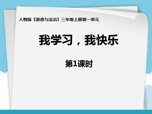 《我学习我快乐》PPT课件(第1课时)2021课件PPT