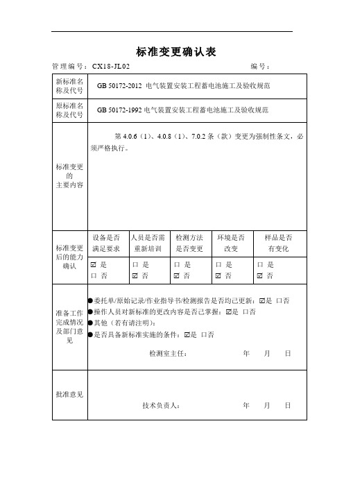 标准变更确认表