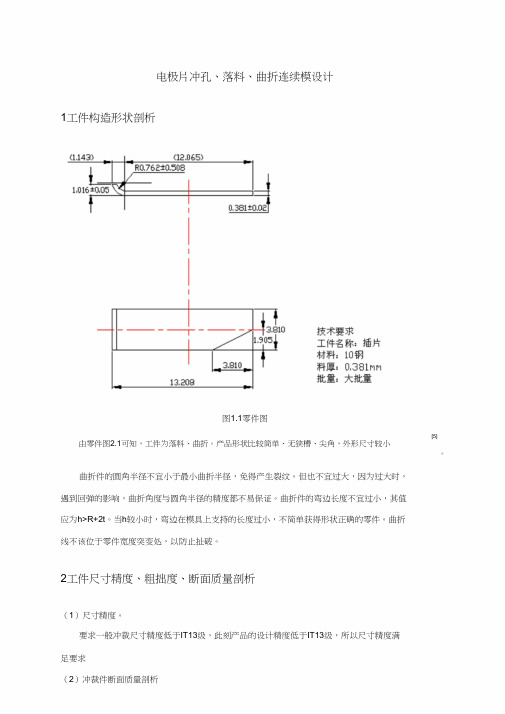 电极片冲孔、落料、弯曲连续模设计