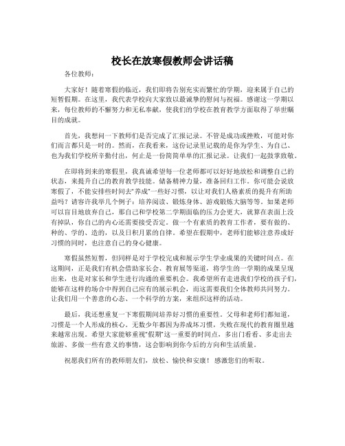 校长在放寒假教师会讲话稿