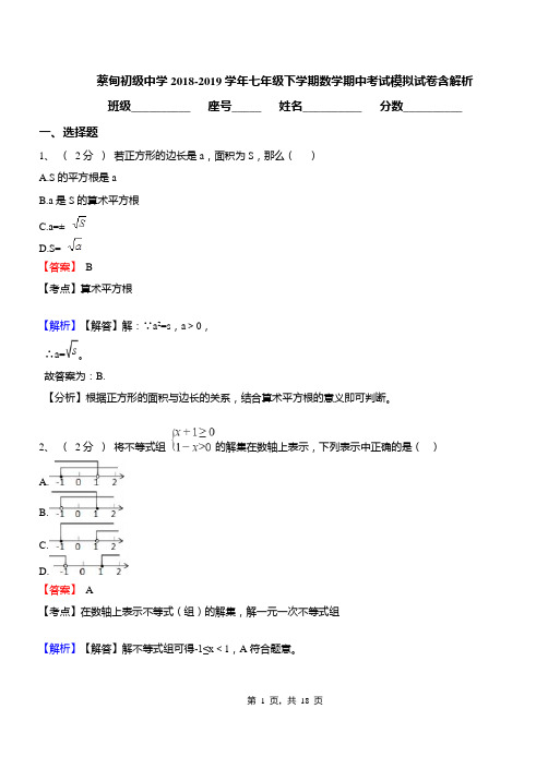 蔡甸初级中学2018-2019学年七年级下学期数学期中考试模拟试卷含解析