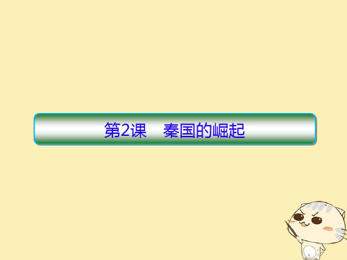 2020学年高中历史专题二商鞅变法2_2秦国的崛起课件人民版选修1