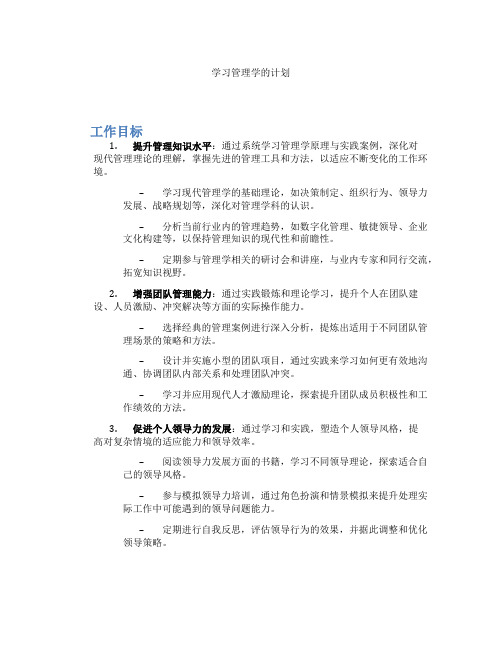 学习管理学的计划