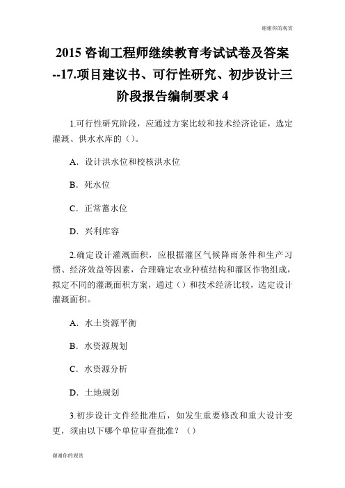 2015咨询工程师继续教育考试试卷及答案17.项目建议书、可行性研究、初步设计三阶段报告编制要求.doc