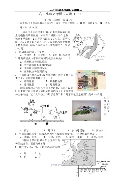 高二地理会考模拟试题(一)