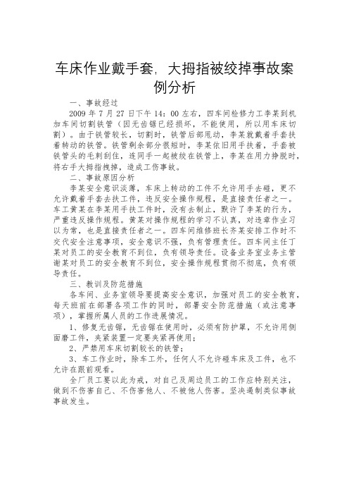 车床作业戴手套,大拇指被绞掉事故案例分析