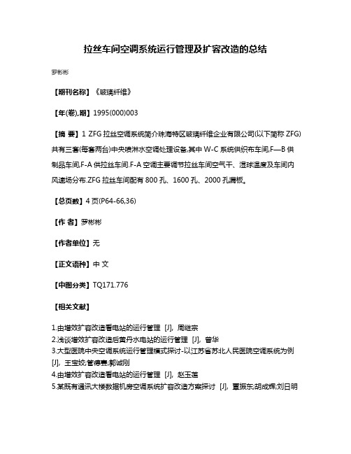 拉丝车间空调系统运行管理及扩容改造的总结