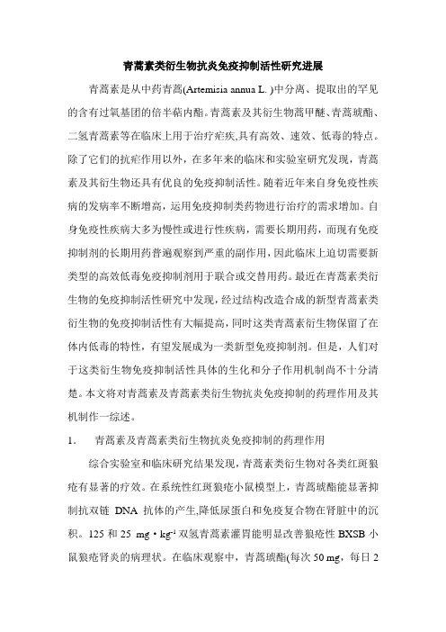 制药工程---青蒿素类衍生物抗炎免疫抑制活性研究进展