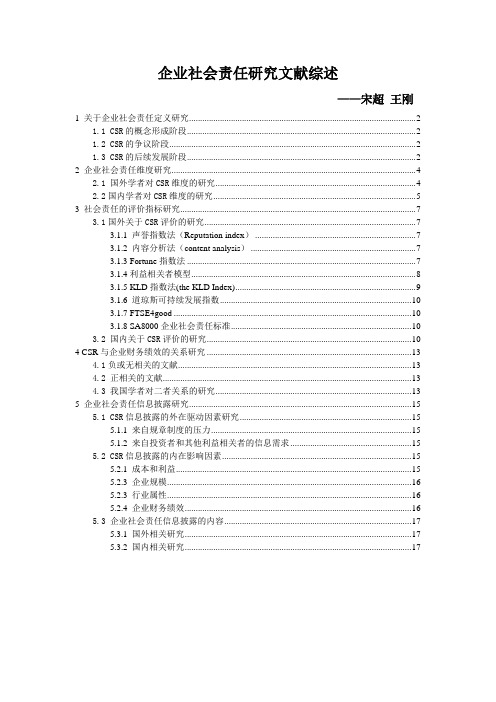 企业社会责任文献综述