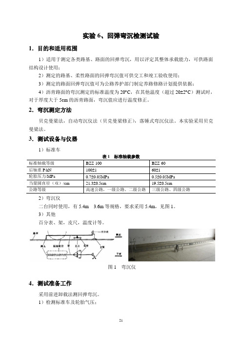 实验六、七、回弹弯沉、回弹模量检测实验