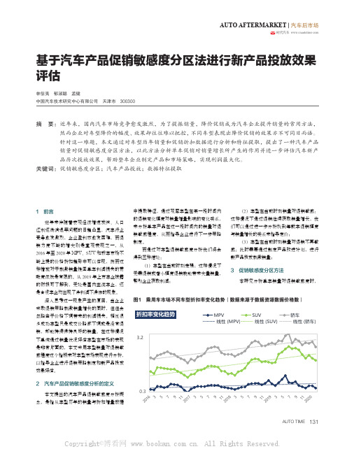 基于汽车产品促销敏感度分区法进行新产品投放效果评估 