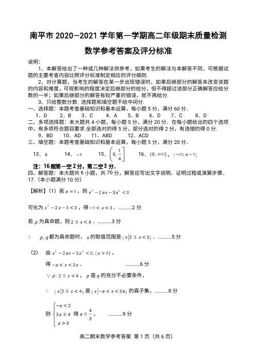 福建省南平市2020-2021学年高二上学期期末考试数学试题参考答案及评分标准