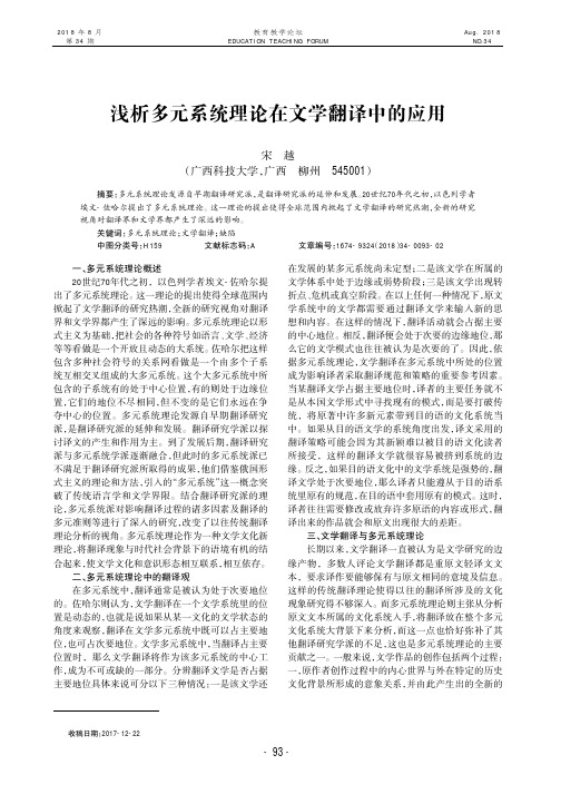 浅析多元系统理论在文学翻译中的应用