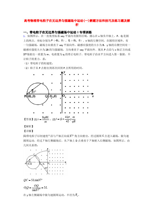 高考物理带电粒子在无边界匀强磁场中运动(一)解题方法和技巧及练习题及解析