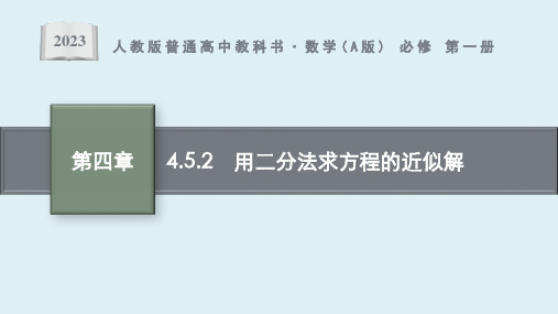 4.5.2 用二分法求方程的近似解课件ppt