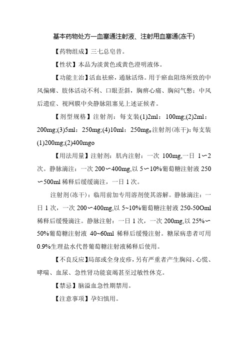 基本药物处方—血塞通注射液、注射用血塞通(冻干)