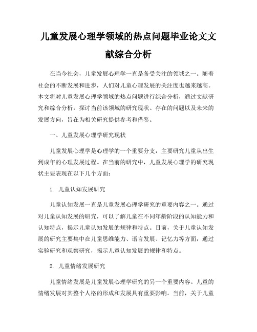 儿童发展心理学领域的热点问题毕业论文文献综合分析