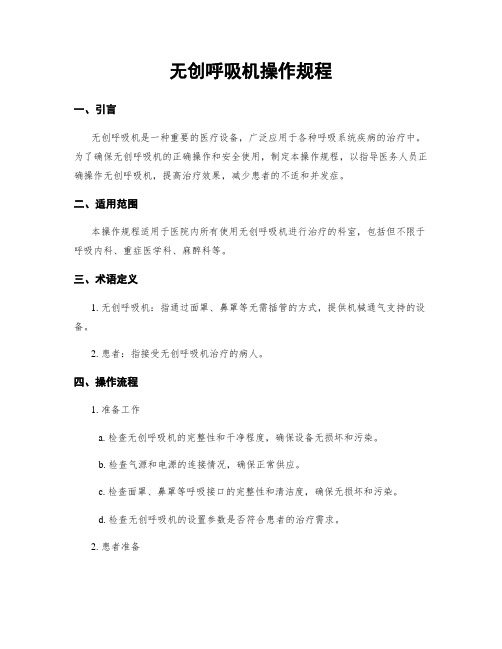 无创呼吸机操作规程