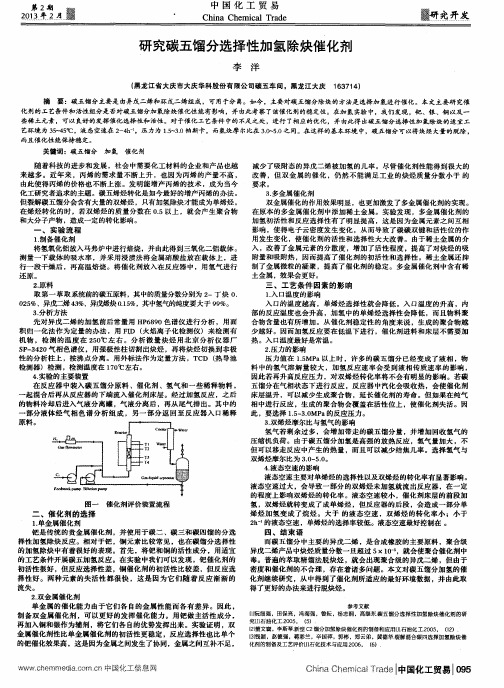 研究碳五馏分选择性加氢除炔催化剂