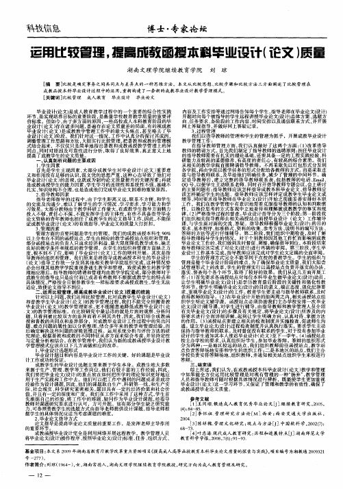 运用比较管理,提高成教函授本科毕业设计(论文)质量