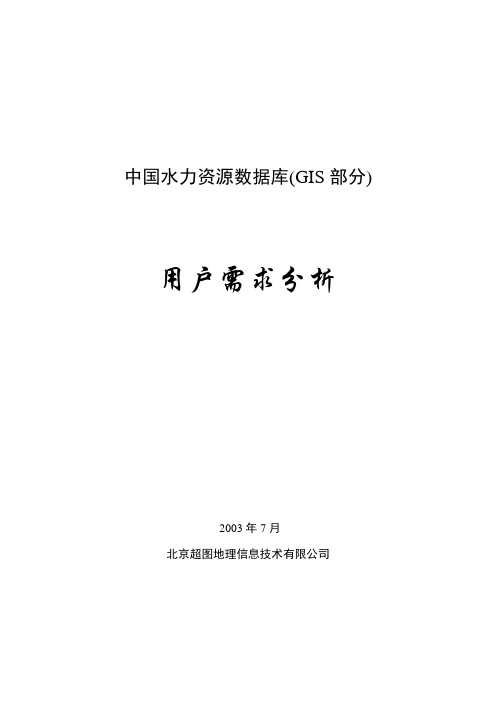 全国水力资源数据库GIS软件需求说明书