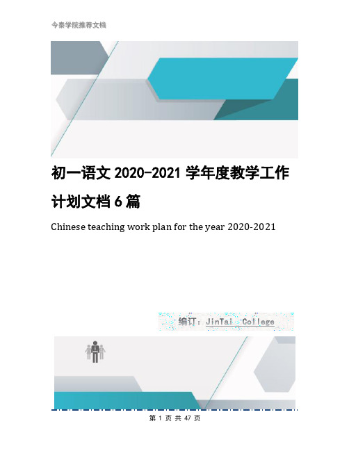 初一语文2020-2021学年度教学工作计划文档6篇