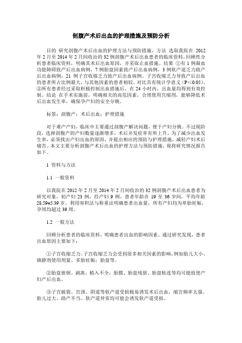 剖腹产术后出血的护理措施及预防分析