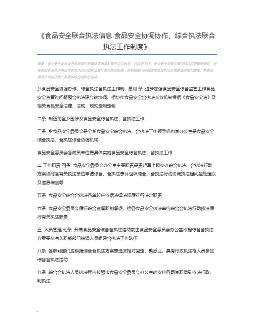 食品安全联合执法信息 食品安全协调协作、综合执法联合执法工作制度