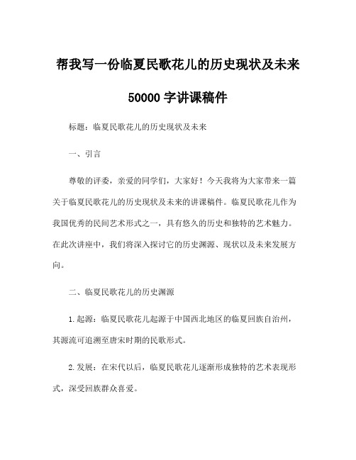 帮我写一份临夏民歌花儿的历史现状及未来 50000字讲课稿件