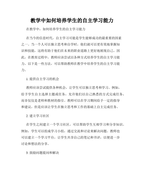 教学中如何培养学生的自主学习能力