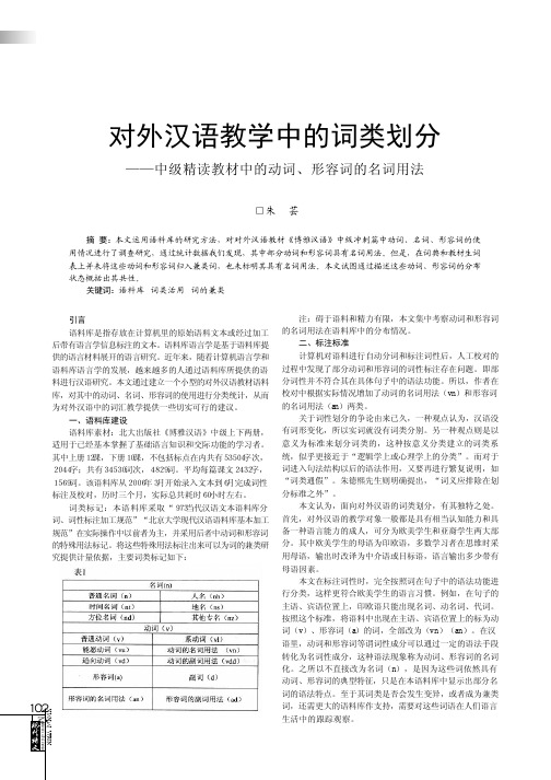 对外汉语教学中的词类划分_中级精读教材中的动词_形容词的名词用法