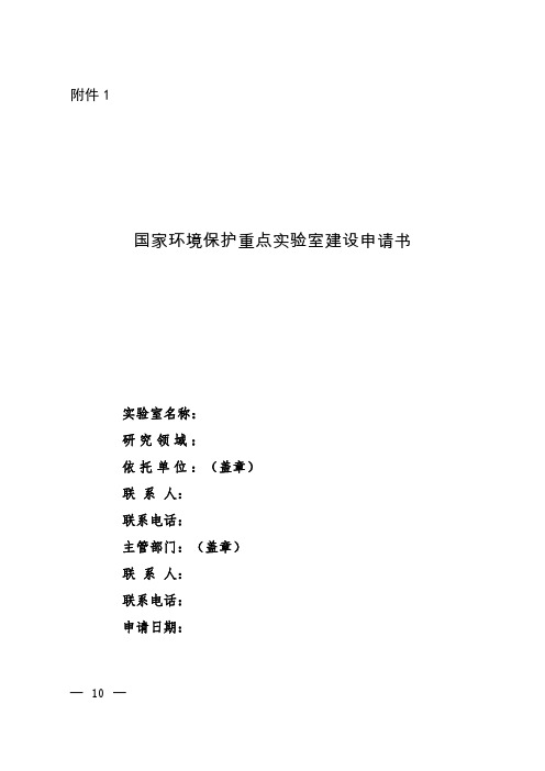 国家环境保护重点实验室建设申请书、年度工作总结报告