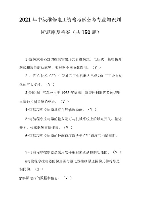 2021年中级维修电工资格考试必考专业知识判断题库及答案(共150题)