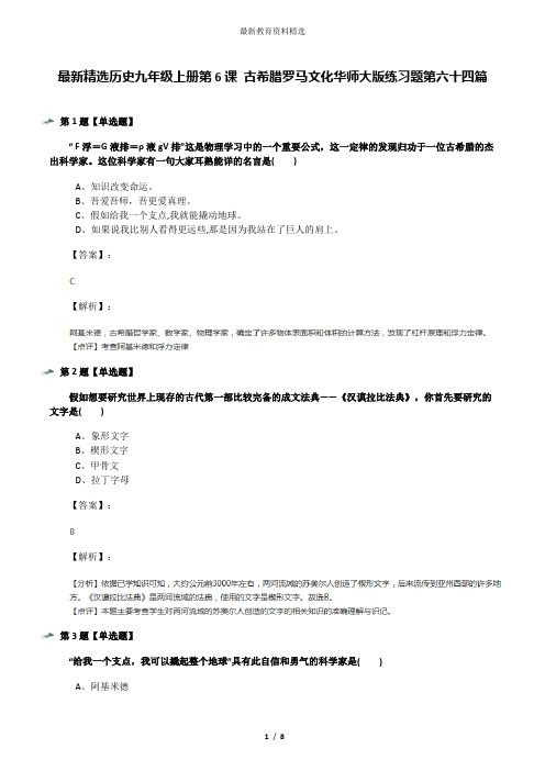 最新精选历史九年级上册第6课 古希腊罗马文化华师大版练习题第六十四篇