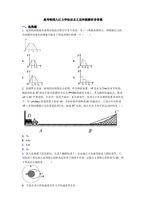 高考物理九江力学知识点之功和能解析含答案