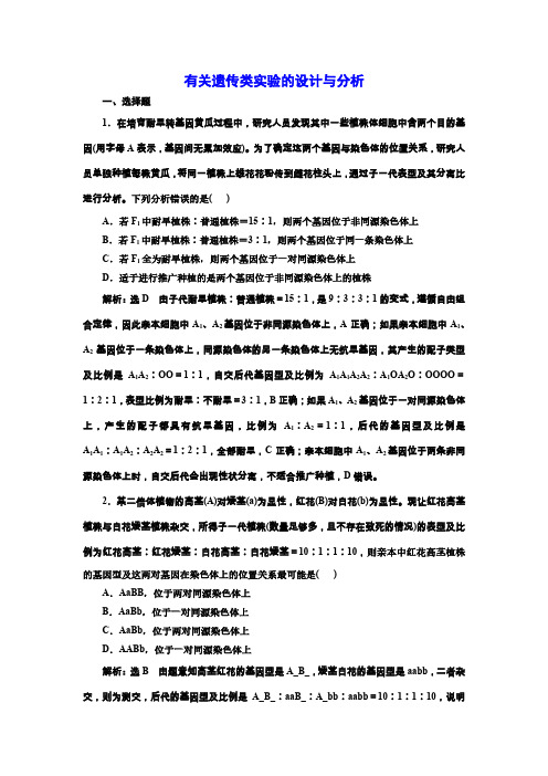 高三总复习生物检测题 有关遗传类实验的设计与分析