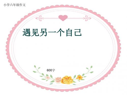 小学六年级作文《遇见另一个自己》600字(共10页PPT)