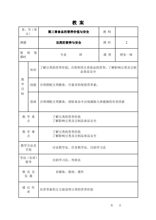 营养与食品卫生教案19第三章第八节豆类食品的营养价值与安全