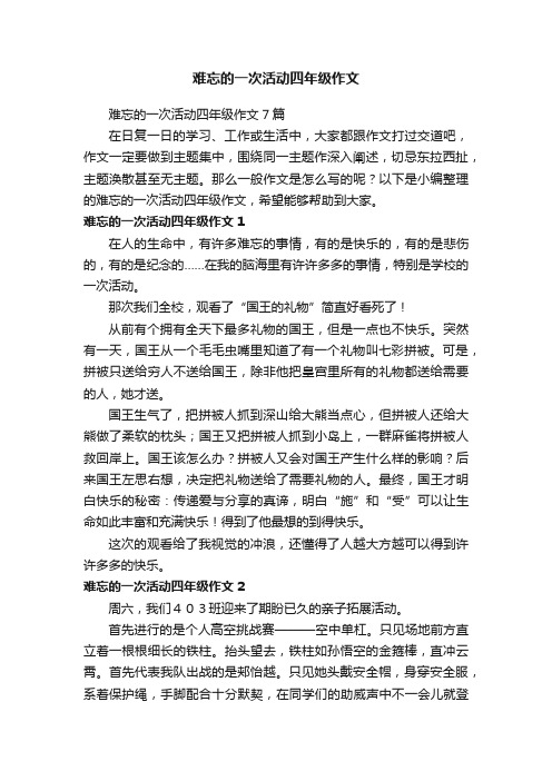 难忘的一次活动四年级作文7篇