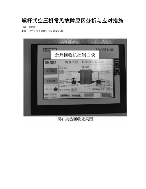 螺杆式空压机常见故障原因分析与应对措施