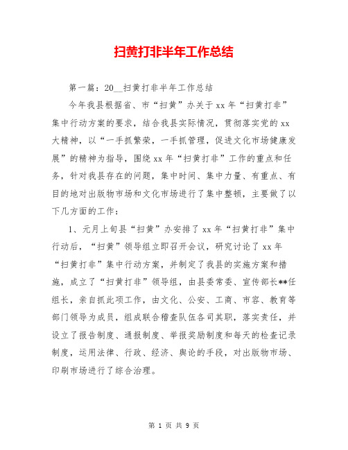 扫黄打非半年工作总结