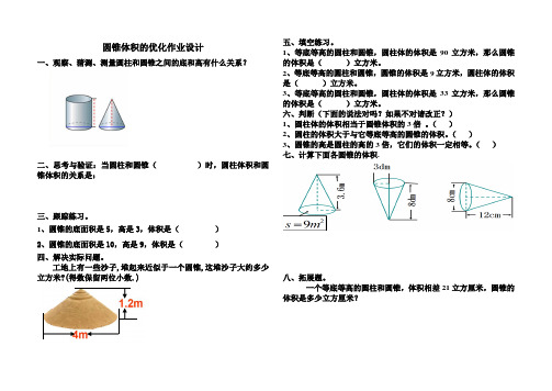 数学人教版六年级下册圆锥体积的优化作业设计