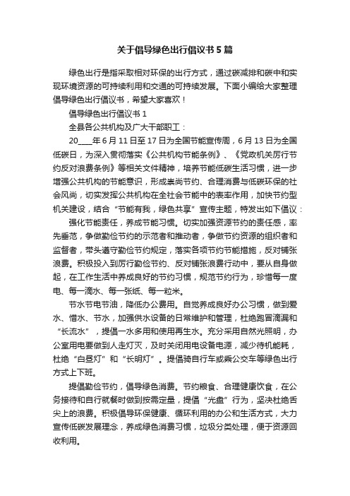 关于倡导绿色出行倡议书5篇