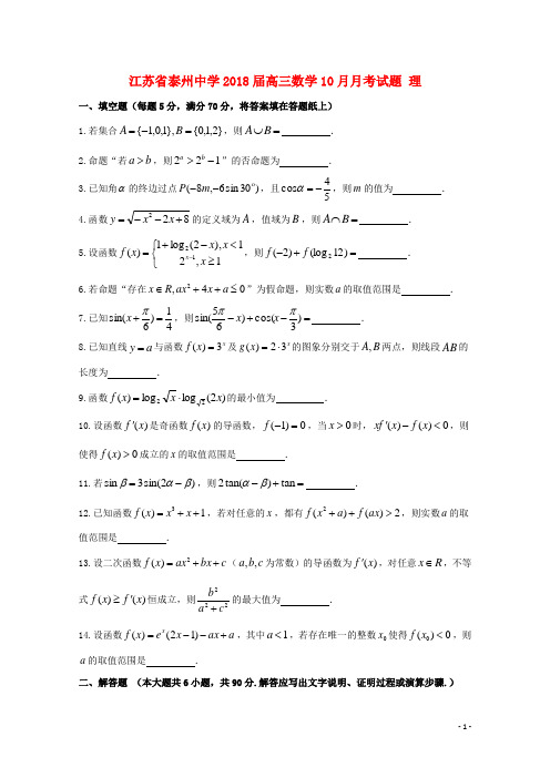 江苏省泰州中学高三数学10月月考试题 理