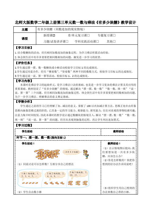 北师大版数学二年级上册第三单元数一数与乘法《有多少块糖》教学设计(公开课教案及学习任务单)